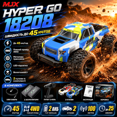 Машинка на радиоуправлении MJX Hyper Go 18208 1:18 Monster Truck Dual Shell – монстр-трак, 4WD, бесколлекторный двигатель, металлическая трансмиссия, до 45 км/ч, до 25 минут, до 100 м